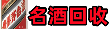 秀屿友才名酒回收店